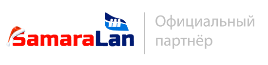 SamaraLan официальный партнёр